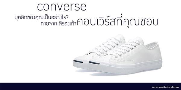 ทายบุคลิกจากสีรองเท้า converse ของคุณ?