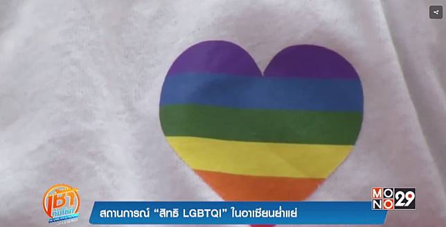 สถานการณ์ “สิทธิ LGBTQI” ในอาเซียนย่ำแย่