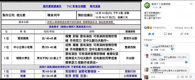 有臉書粉絲專業今日貼出圖文爆料，有製作公司被國民黨委託拍攝競選廣告，內容旨在「演出蔡英文總統過去做不好的施政」。(圖擷取自Facebook「抓到了！這梗很綠」)