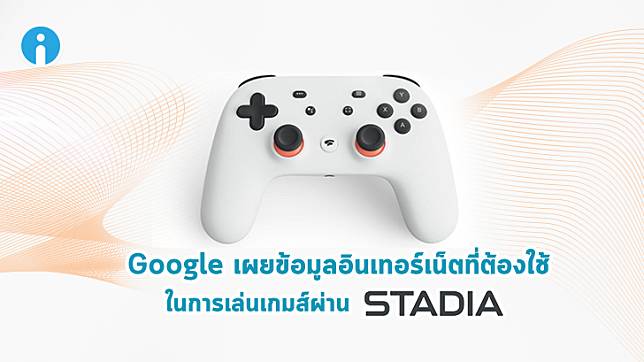 Google เผยความเร็วอินเทอร์เน็ตสำหรับการเล่นเกมส์ด้วย Stadia แล้ว