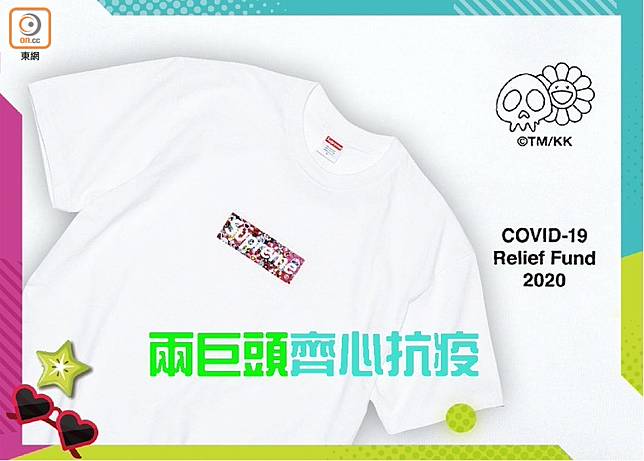 Supreme x Takashi Murakami COVID-19 Relief Box Logo Tee（互聯網）