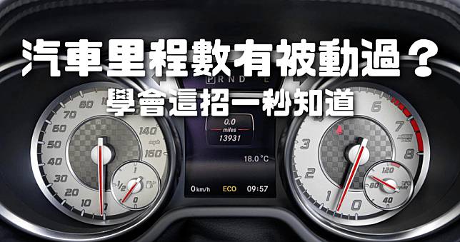 車輛里程被調低了嗎？教你如何查詢，買中古車必檢查