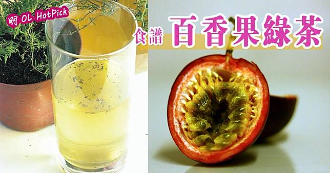 百香果凍綠茶（資料圖片／明報製圖）