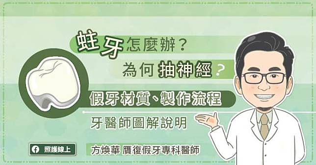 蛀牙怎麼辦？為何抽神經？假牙材質、製作流程，牙醫師圖解說明