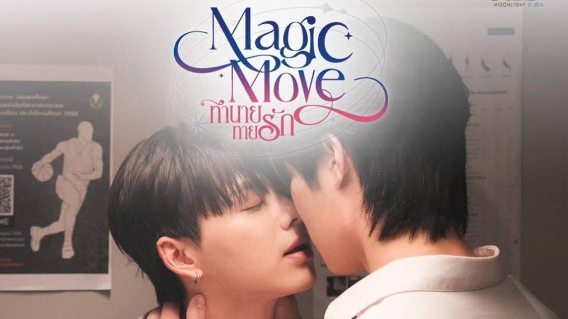 เขย่าโซเชียล! “Magic Move ทำนายทายรัก” เปิดตัวปัง! #MagicMoveEP1 พุ่ง ...