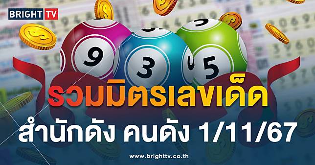 รวมให้แล้ว! เลขเด็ด เลขดัง หลายสำนัก งวดนี้ 1 พฤศจิกายน 2567