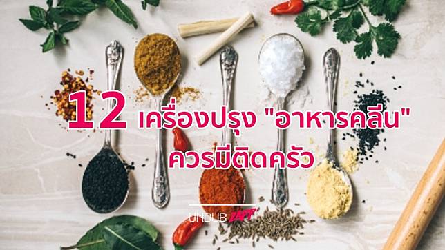 คลีนด้วย อร่อยได้!! 12 เครื่องปรุงอาหารคลีนควรมีติดบ้าน ไดเอทแบบรักสุขภาพ