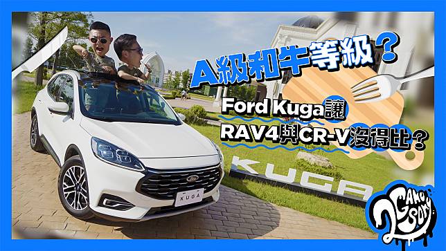 A級和牛？Ford Kuga 讓Toyota RAV4 與Honda CR-V 沒得比？