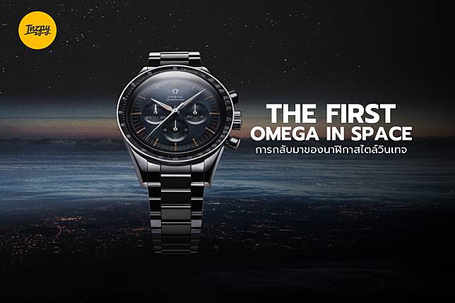 ‘The First OMEGA in Space’ การกลับมาของนาฬิกาสไตล์วินเทจ