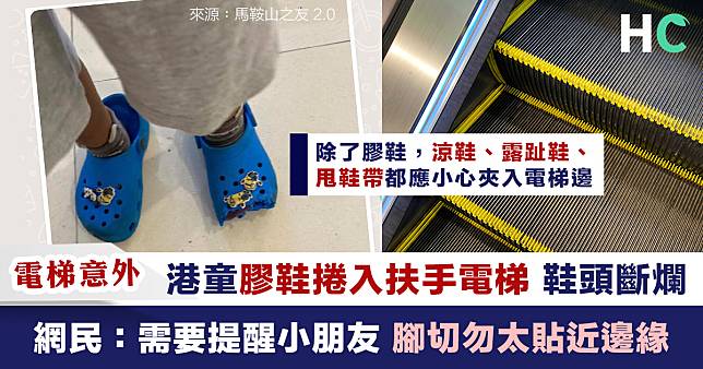 【電梯意外】港童膠鞋捲入扶手電梯鞋頭斷爛 網民：需要提醒小朋友腳切勿靠邊