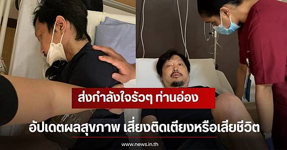 Dr. Chakriwat Vivacharawongse posts health update, fans flood him with encouragement