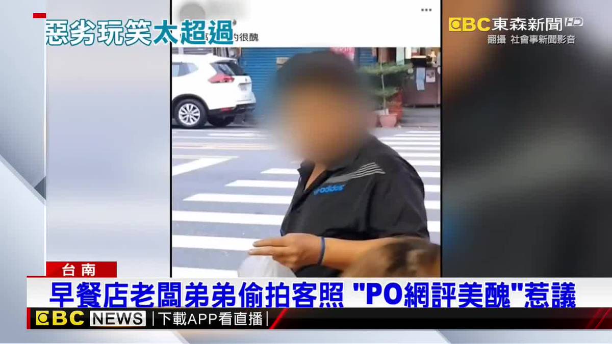 早餐店老闆弟弟偷拍客照 「PO網評美醜」惹議 | EBC 東森新聞影音 | LINE TODAY