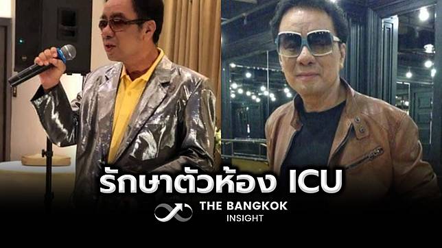 ศิลปินรุ่นใหญ่ ป่วยหนัก! ปั๊มหัวใจเพื่อช่วยชีวิต ตอนนี้รักษาตัวอยู่ ICU