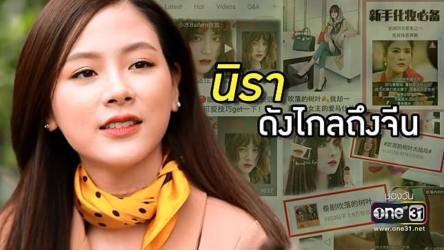 “นิรา” ใบเฟิร์น พิมพ์ชนก ดังไกล ทำคนจีนติด “ใบไม้ที่ปลิดปลิว” งอมแงม