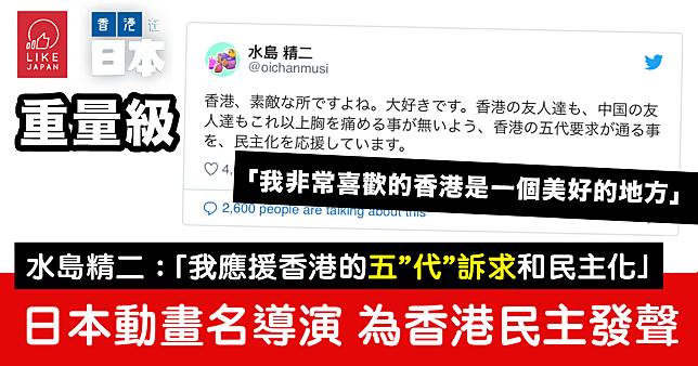 日本動畫名導演水島精二與水島努 Twitter發聲 支持香港民主化進程