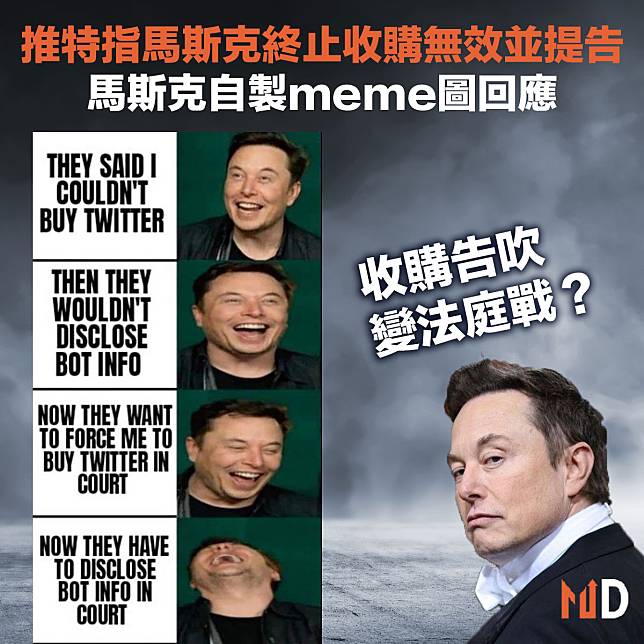 【美股熱話】推特指馬斯克終止收購無效並提告，馬斯克自製meme圖回應