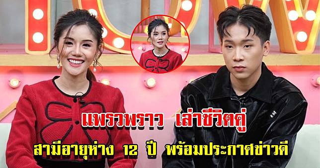 แพรวพราว เล่าชีวิตคู่ สามีบิ๊ก อายุห่าง 12 ปี พร้อมประกาศข่าวดี