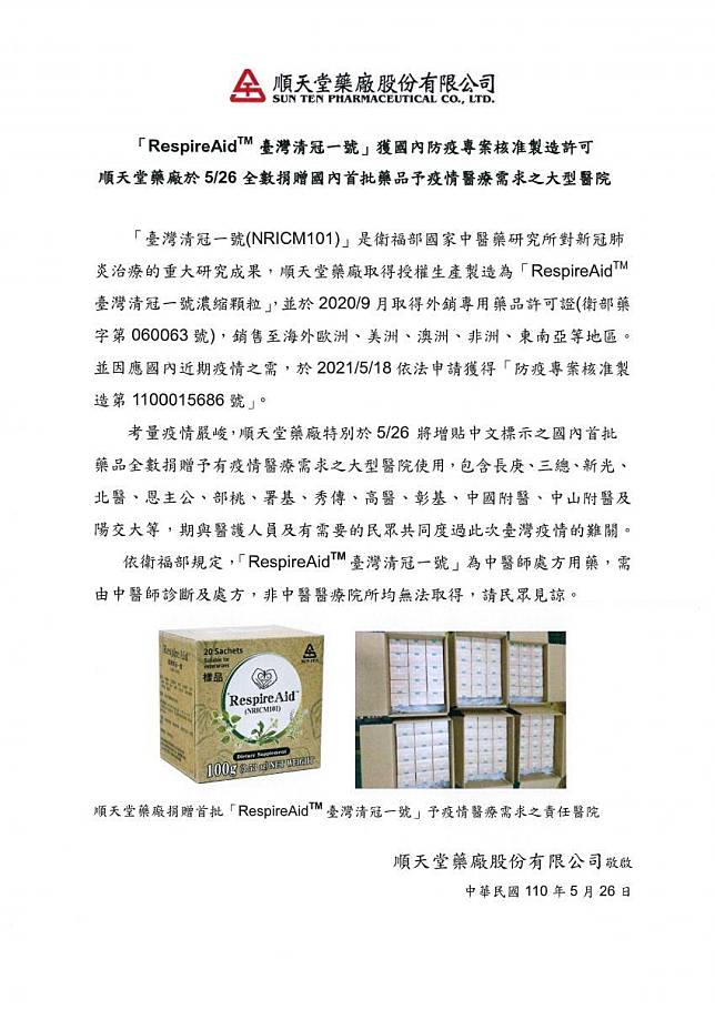 取得藥證的順天堂藥廠宣布捐出首批增貼中文標示的藥品給國內13家醫療院所，協助抗疫。（圖取自順天堂藥廠網站）