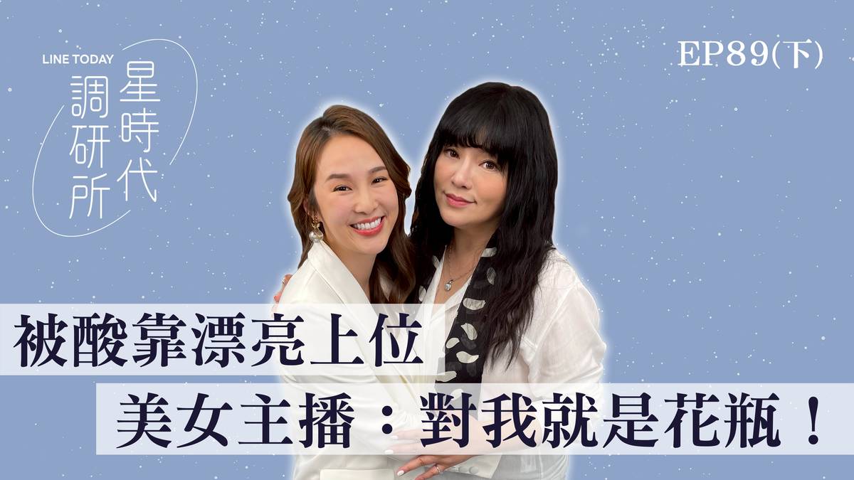 被酸靠漂亮上位 美女主播：對！我就是花瓶【星時代調研所EP89下】ft.張齡予 | 星時代調研所 | LINE TODAY
