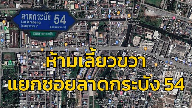 เริ่มแล้ว วันนี้ (13 มิ.ย.65) ห้ามเลี้ยวตรงแยกซอยลาดกระบัง 54 ถนนลาดกระบัง ขาออก