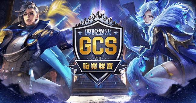 《Garena 傳說對決》2018 GCS 春季職業聯賽明登場