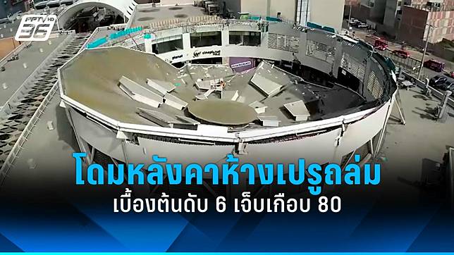 ระทึก! โดมหลังคาห้างสรรพสินค้าเปรูถล่ม เบื้องต้นดับ 6 เจ็บเกือบ 80 ราย