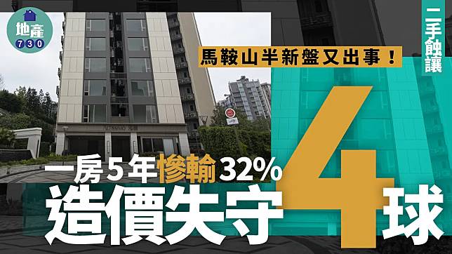 馬鞍山半新盤又出事！一房5年慘輸32% 造價失守4球｜二手蝕讓