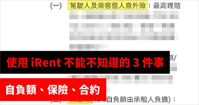 iRent 租車時在 App 你看不到的合約內容整理，保險有哪些？以及注意事項