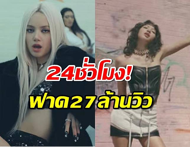 ลิซ่า ดัน New Womanฟาด27 ล้านวิวภายใน 24 ชั่วโมง