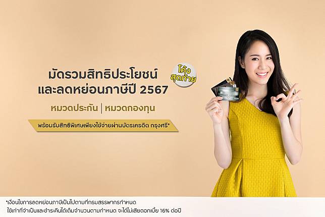 "บัตรเครดิต กรุงศรี" ชวนวางแผนลดหย่อนภาษีปลายปี รับสิทธิพิเศษสุดคุ้ม