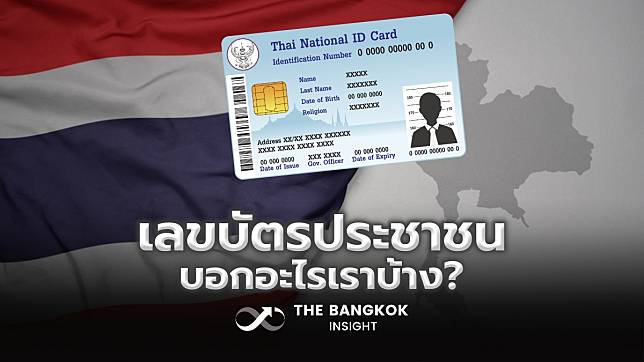 ตัวเลขต้องระวัง!! ข้อมูลสำคัญในบัตรประชาชน เลข 13 หลักบอกอะไรเราบ้าง