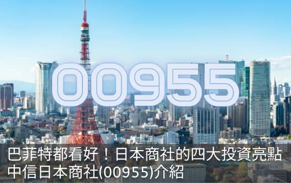 連巴菲特都看好！日本商社的投資亮點｜中信日本商社(00955)介紹