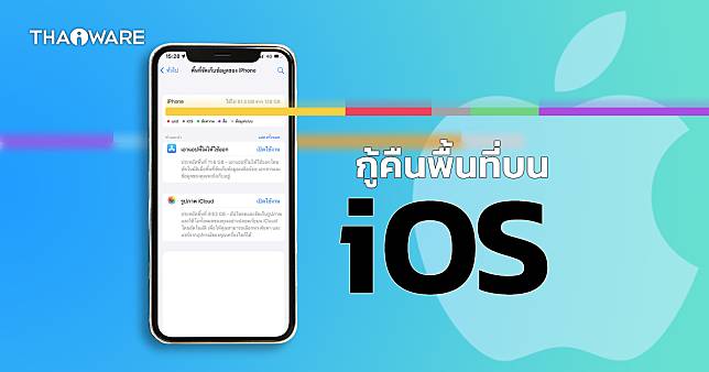 วิธีคืนพื้นที่ เคลียร์พื้นที่ ให้อุปกรณ์ iOS ในกรณีที่ iPhone หรือ iPad เมมเต็ม หรือพื้นที่เต็ม