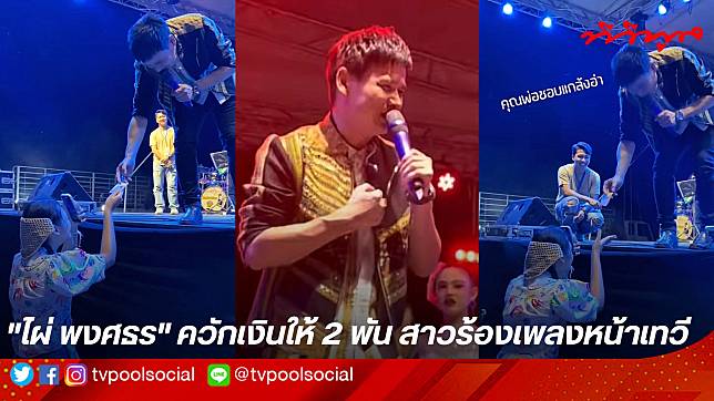 “ไผ่ พงศธร” ยังตราตรึง สั่งหยุดดนตรี ควักเงินให้ 2 พัน สาวร้องเพลงหน้าเวที