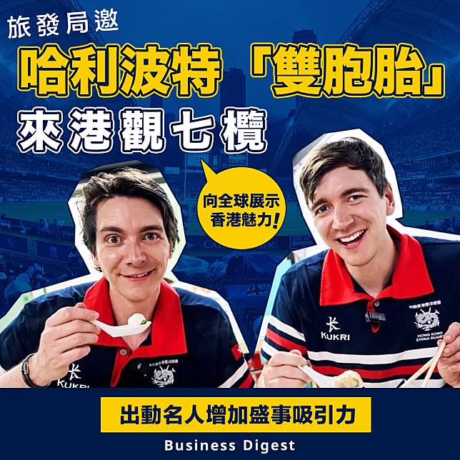 【盛事經濟】旅發局邀哈利波特「雙胞胎」來港觀七欖，向全球展示香港魅力
