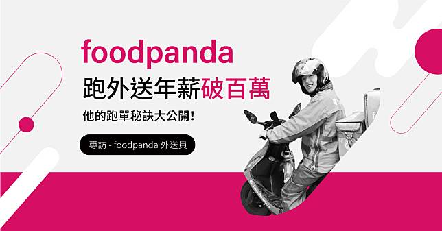 外送員破百萬年薪！他透漏：跑外送這2件事情最重要 ── 專訪foodpanda外送員David