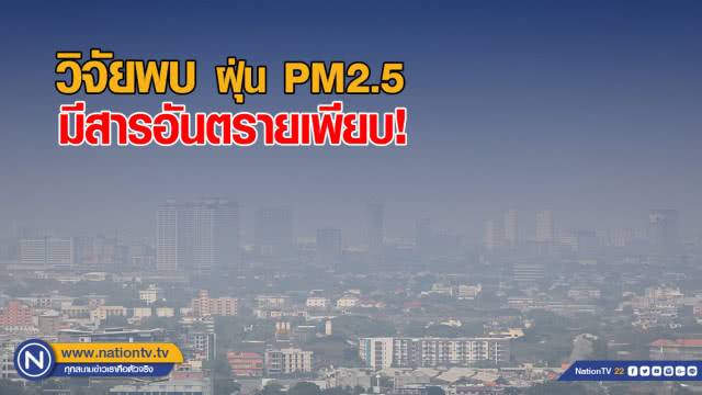 วิจัยพบฝุ่น PM2.5 มีสารอันตรายเพียบ