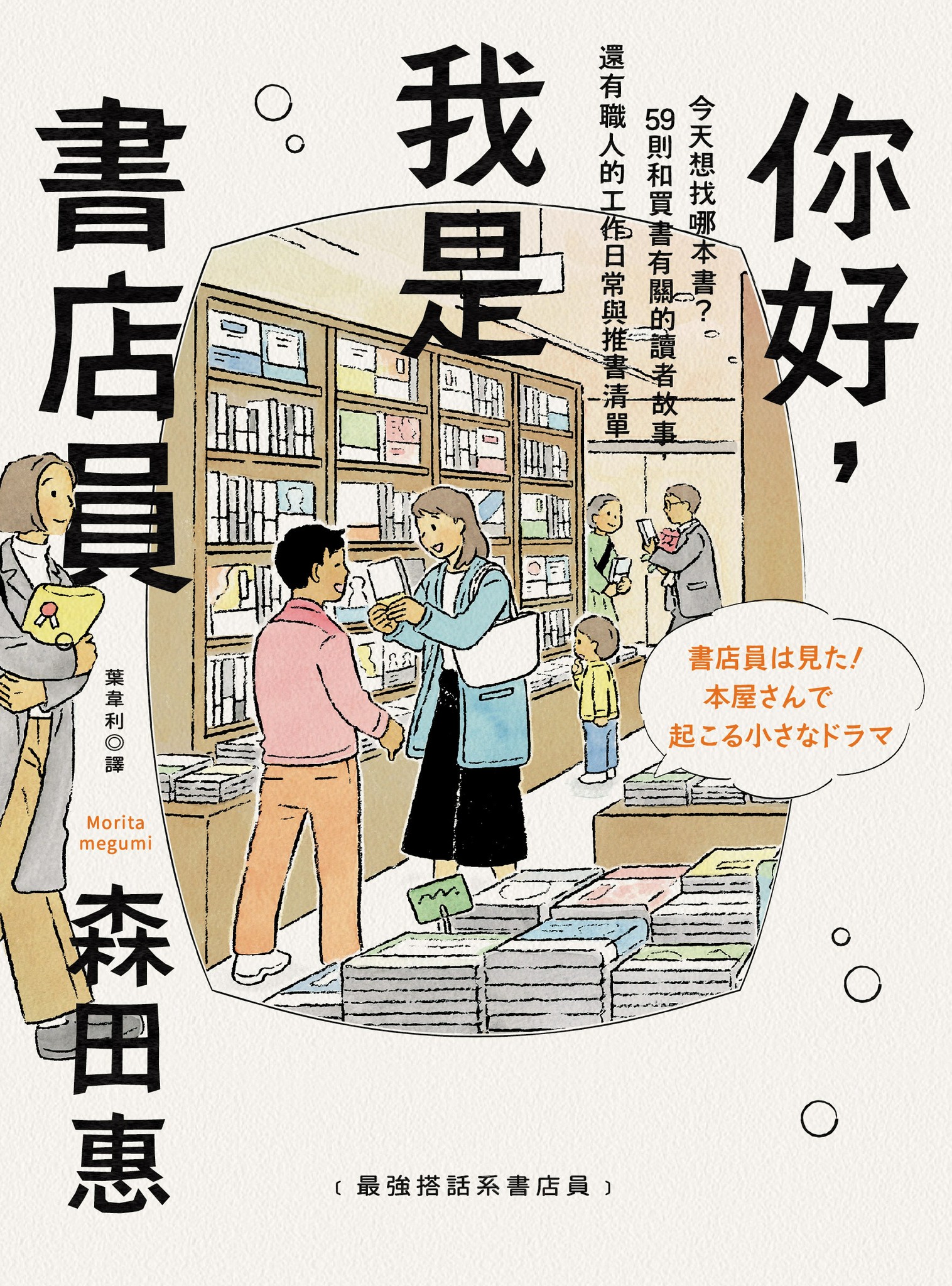 你好，我是書店員：今天想找哪本書？59則和買書有關的讀者故事，還有職人的工作日常與推書清單 - 森田惠 | Readmoo 讀墨電子書