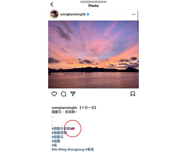 香港環境局長黃錦星1日發文慶賀中國十一國慶，貼文中出現中華民國國旗Emoji(紅圈處)。(圖取自網路)