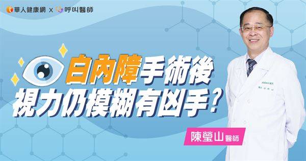 白內障手術後，視力仍模糊有凶手？名醫曝：黃斑皺摺是元凶，3大NG不要犯