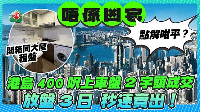 港島400呎上車盤280萬成交 放盤3日秒速賣出