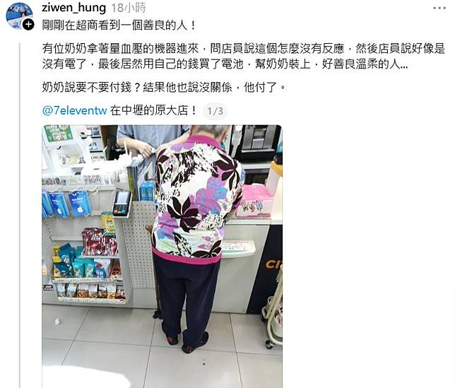 網友分享自己親眼目睹的暖心一幕，一名7-11店員不僅熱心幫阿嬤換電池，甚至還「自掏腰包」結帳。圖／翻攝自Threads @ziwen_hung