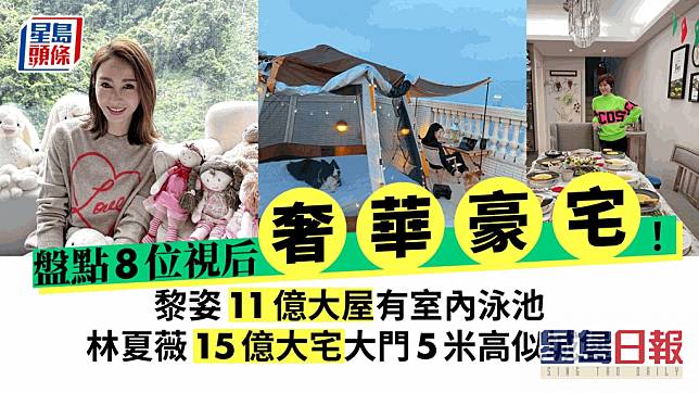 盤點8位視后奢華豪宅！黎姿11億大屋有室內泳池 林夏薇15億大宅大門5米高似城堡