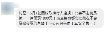 網路上流傳一則訊息指稱行人違規穿越道路罰鍰1800元。圖：翻攝自台灣事實查核中心