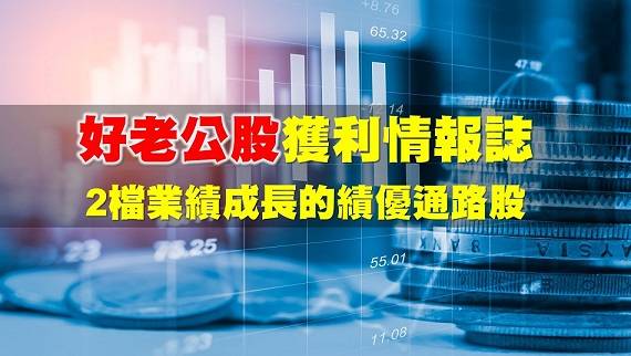 好老公股獲利情報誌：2檔業績成長的績優通路股