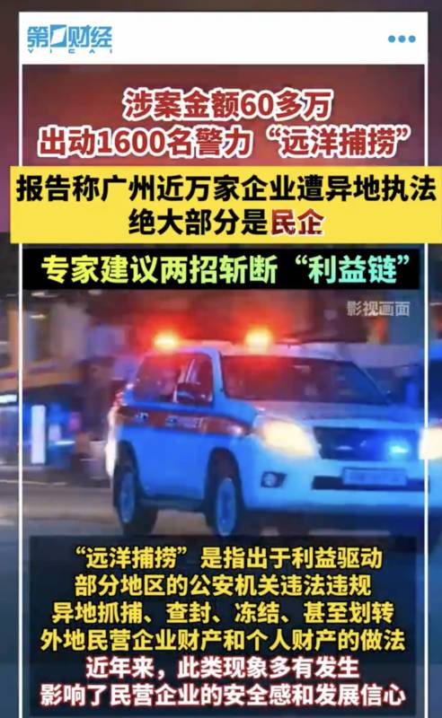  廣州近萬家企業遭遇異地執法，其中有超過半數為「民營企業」。 圖 來源：Ｘ帳號@DXDWX999 