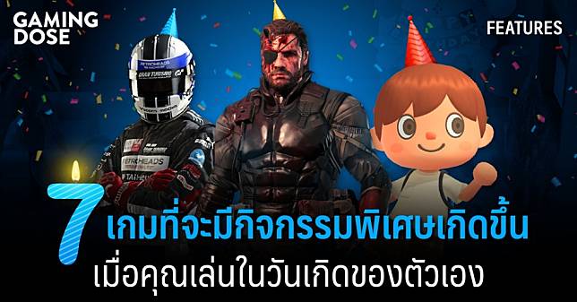 7 เกมที่จะมีกิจกรรมพิเศษเกิดขึ้นเมื่อคุณเล่นในวันเกิดของตัวเอง