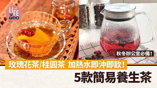 秋冬｜5款簡易養生茶加熱水即沖即飲！　辦公室必備玫瑰花茶/桂圓茶