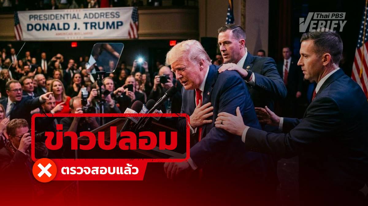 โพสต์อ้าง “โดนัลด์ ทรัมป์” ทรุดกลางเวที แท้จริงสร้างจาก AI | Thai PBS ...