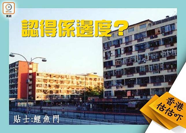 香港估估吓：昔日公屋已重建　認得喺邊？